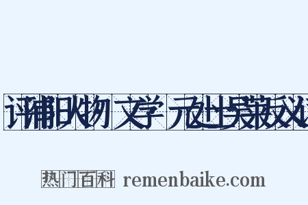 评浦阳人物·文学·元处士吴莱反义词是什么意思的图片